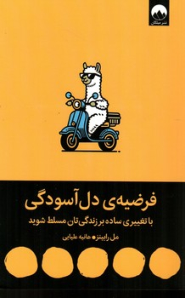 تصویر  فرضیه دل آسودگی (رقعی-شمیز)